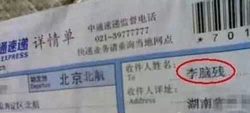 逼死快递哥的收件人姓名