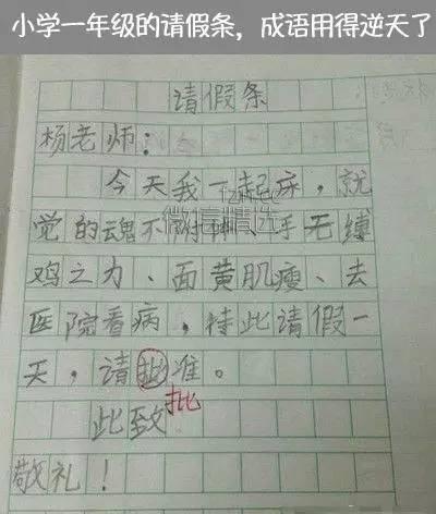 小学生请假条：如果你是老师，这个假会批准吗？
