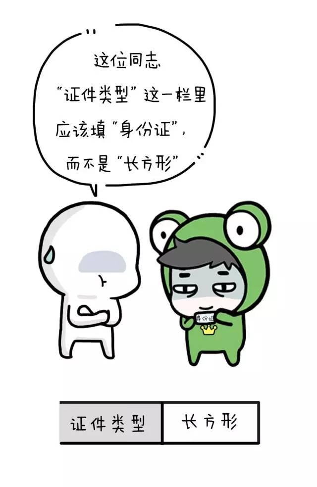 那些因为填表格 闹出的笑话