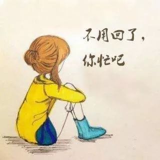 你忙吧，不用回我信息了