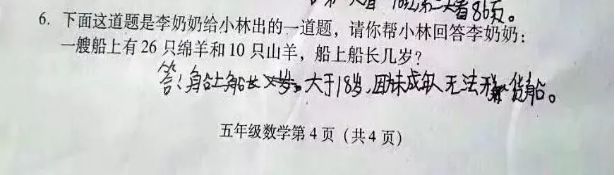 小学考试现神题： 船上有26只绵羊10只山羊，船长几岁？