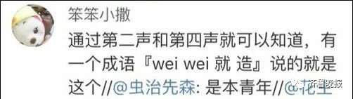 新中年男子标准：接电话说“喂”，二声还是四声？网友回复笑喷